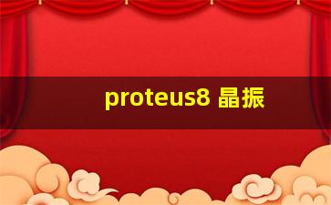 proteus8 晶振